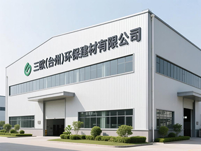 三欧(台州)环保建材有限公司