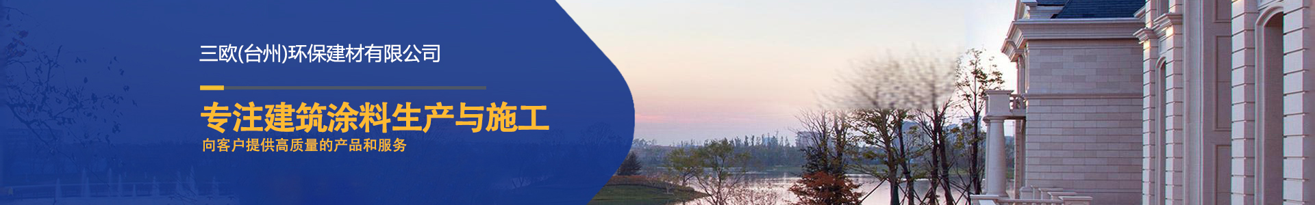 企业新闻-三欧(台州)环保建材有限公司